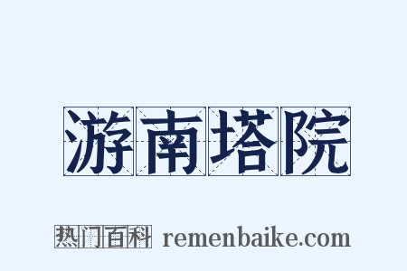 游南塔院是什么意思的图片